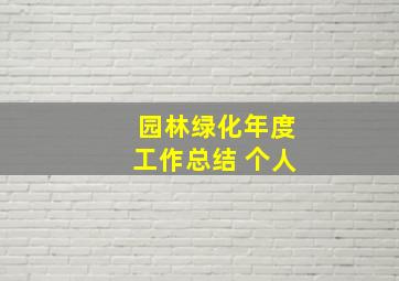 园林绿化年度工作总结 个人